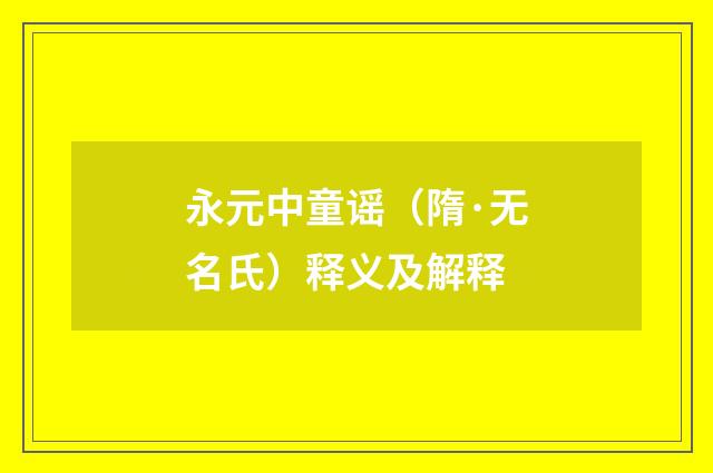 永元中童谣（隋·无名氏）释义及解释