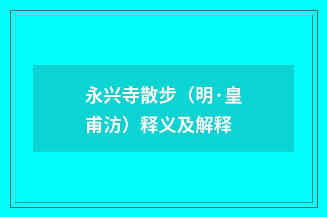 永兴寺散步（明·皇甫汸）释义及解释
