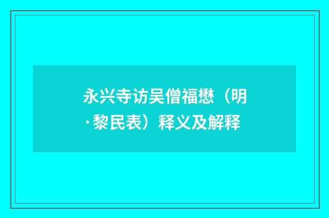 永兴寺访吴僧福懋（明·黎民表）释义及解释