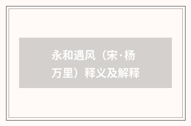 永和遇风（宋·杨万里）释义及解释