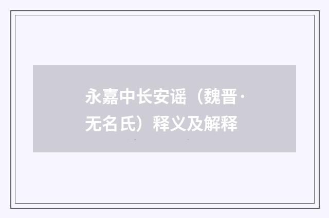 永嘉中长安谣（魏晋·无名氏）释义及解释