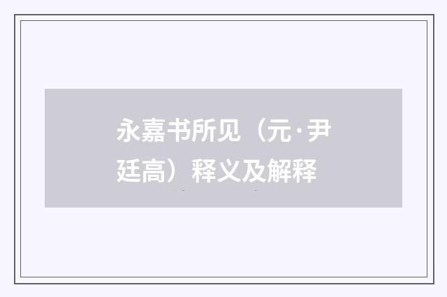 永嘉书所见（元·尹廷高）释义及解释