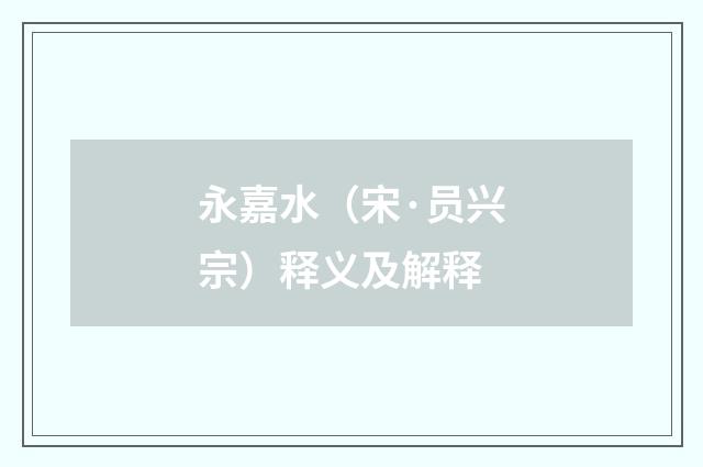 永嘉水（宋·员兴宗）释义及解释