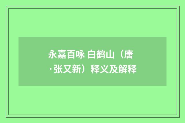 永嘉百咏 白鹤山（唐·张又新）释义及解释