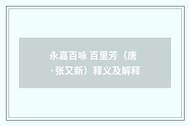 永嘉百咏 百里芳（唐·张又新）释义及解释