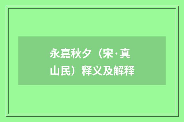 永嘉秋夕（宋·真山民）释义及解释