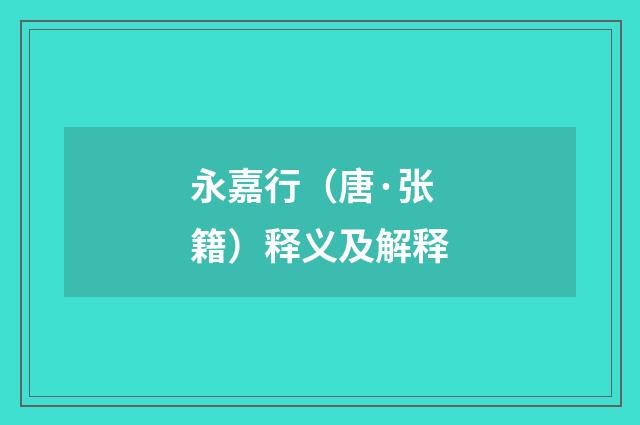 永嘉行（唐·张籍）释义及解释