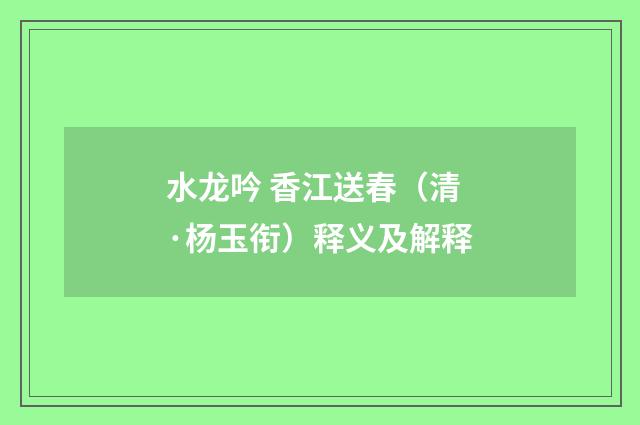 水龙吟 香江送春（清·杨玉衔）释义及解释