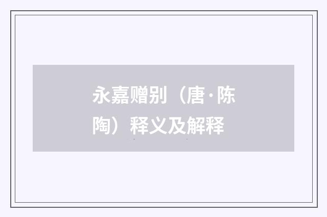 永嘉赠别（唐·陈陶）释义及解释