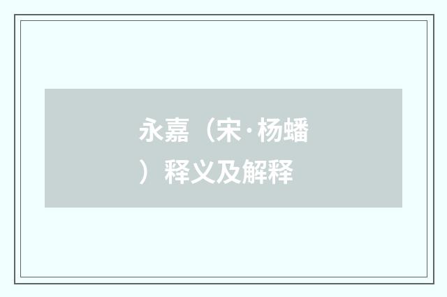 永嘉（宋·杨蟠）释义及解释