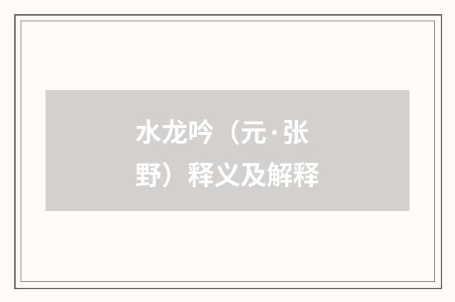 水龙吟（元·张野）释义及解释