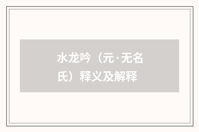 水龙吟（元·无名氏）释义及解释