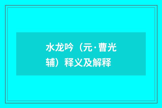 水龙吟（元·曹光辅）释义及解释