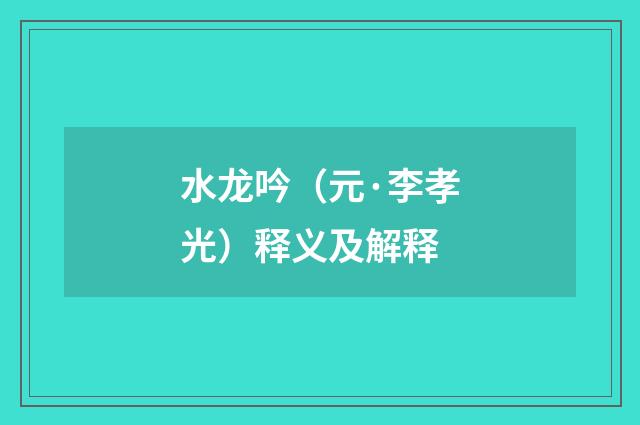水龙吟（元·李孝光）释义及解释