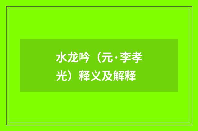水龙吟（元·李孝光）释义及解释