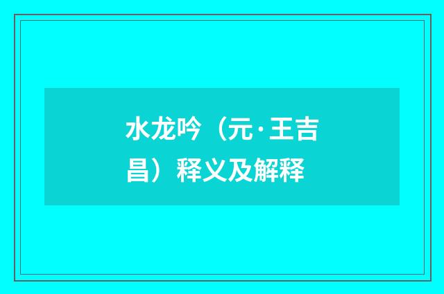 水龙吟（元·王吉昌）释义及解释