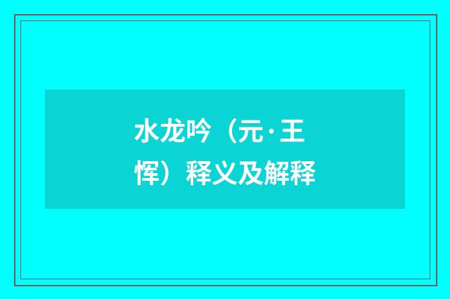 水龙吟（元·王恽）释义及解释