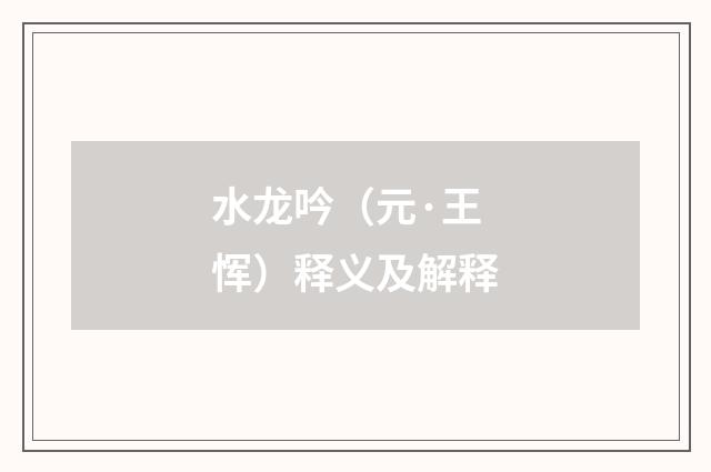 水龙吟(元·王恽)释义及解释