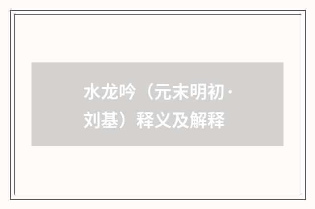 水龙吟（元末明初·刘基）释义及解释