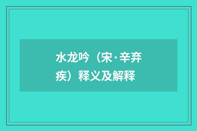 水龙吟（宋·辛弃疾）释义及解释
