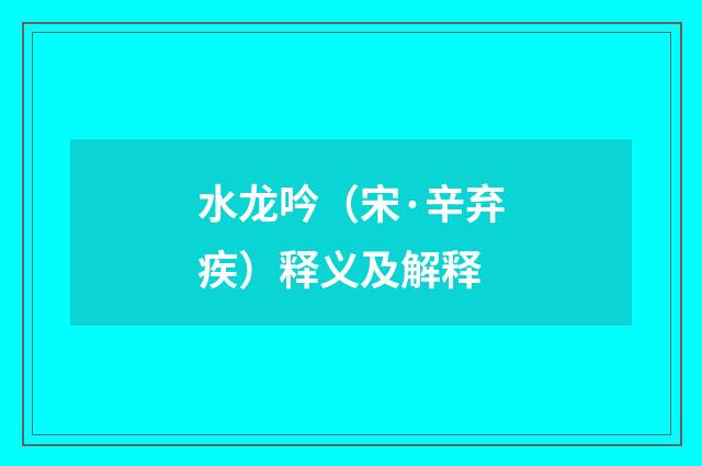 水龙吟（宋·辛弃疾）释义及解释
