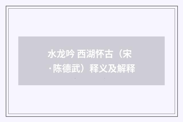 水龙吟 西湖怀古（宋·陈德武）释义及解释