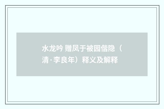 水龙吟 赠凤于被园偕隐（清·李良年）释义及解释