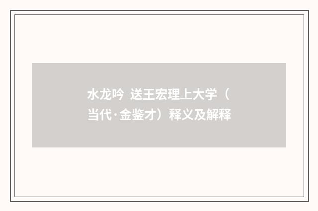 水龙吟  送王宏理上大学（当代·金鉴才）释义及解释