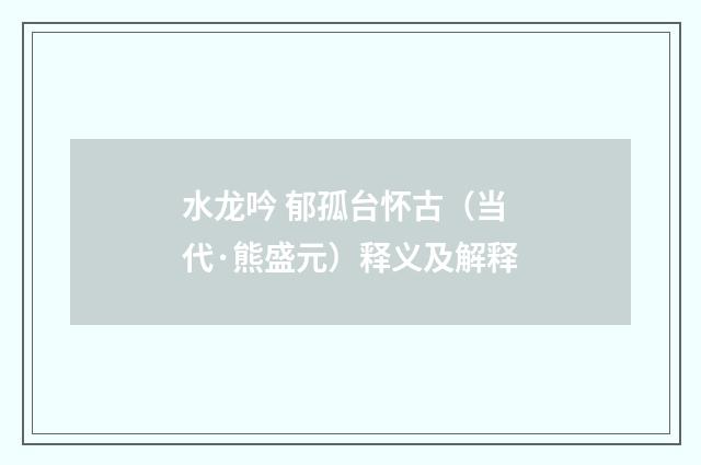 水龙吟 郁孤台怀古（当代·熊盛元）释义及解释