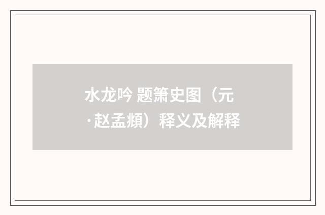 水龙吟 题箫史图（元·赵孟頫）释义及解释