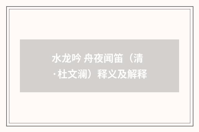 水龙吟 舟夜闻笛（清·杜文澜）释义及解释