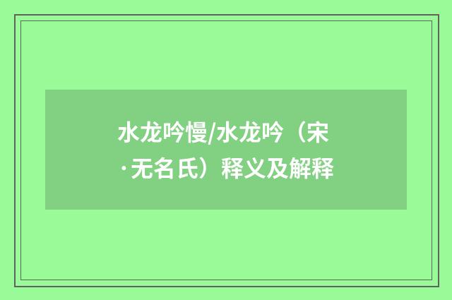水龙吟慢/水龙吟（宋·无名氏）释义及解释