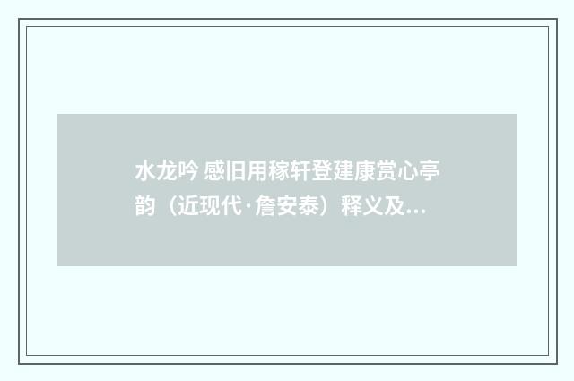 水龙吟 感旧用稼轩登建康赏心亭韵（近现代·詹安泰）释义及解释