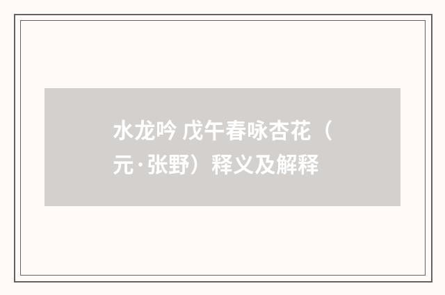 水龙吟 戊午春咏杏花（元·张野）释义及解释