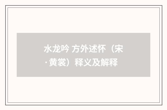 水龙吟 方外述怀（宋·黄裳）释义及解释