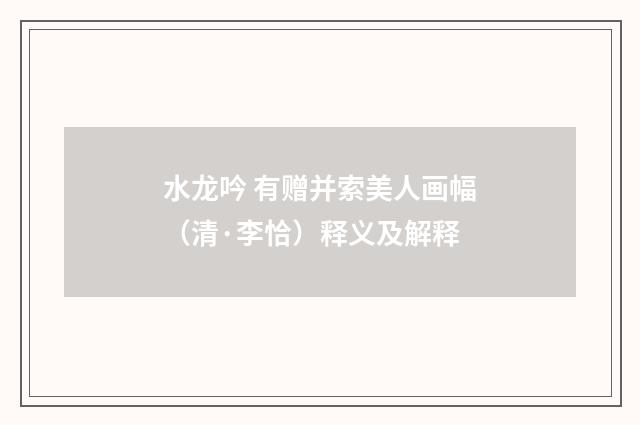 水龙吟 有赠并索美人画幅（清·李恰）释义及解释