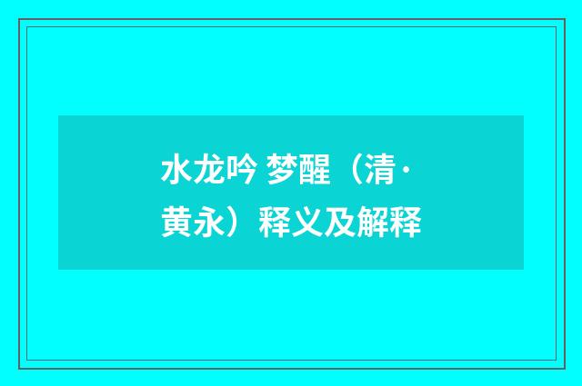 水龙吟 梦醒（清·黄永）释义及解释