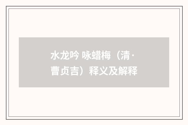 水龙吟 咏蜡梅（清·曹贞吉）释义及解释