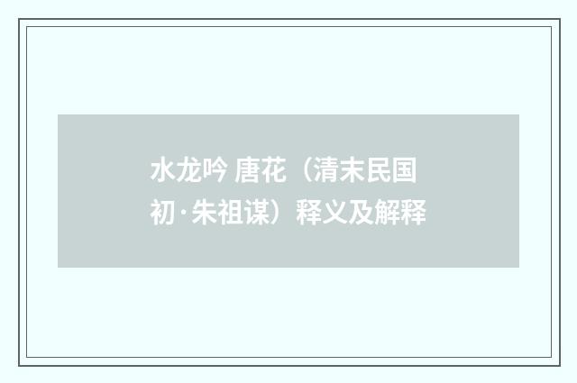 水龙吟 唐花（清末民国初·朱祖谋）释义及解释