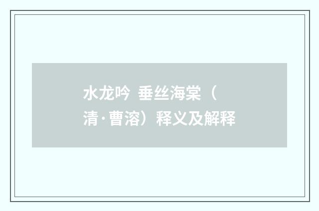 水龙吟  垂丝海棠（清·曹溶）释义及解释