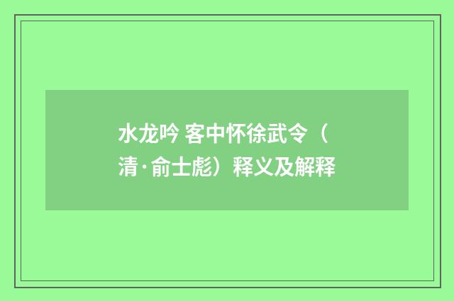 水龙吟 客中怀徐武令（清·俞士彪）释义及解释