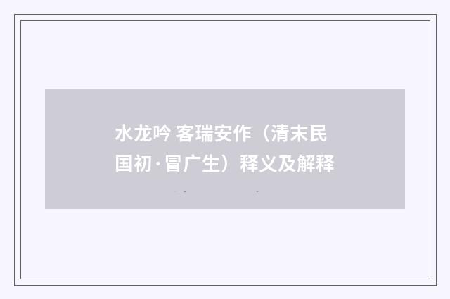 水龙吟 客瑞安作（清末民国初·冒广生）释义及解释