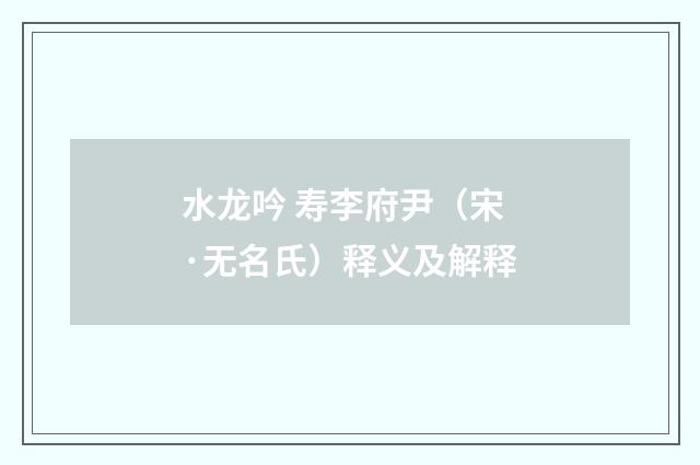 水龙吟 寿李府尹（宋·无名氏）释义及解释