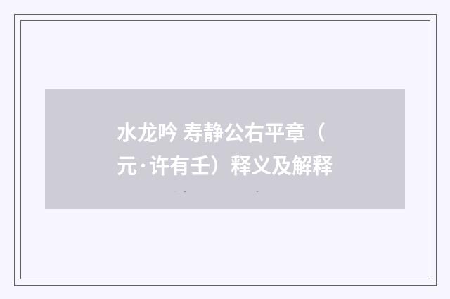 水龙吟 寿静公右平章（元·许有壬）释义及解释