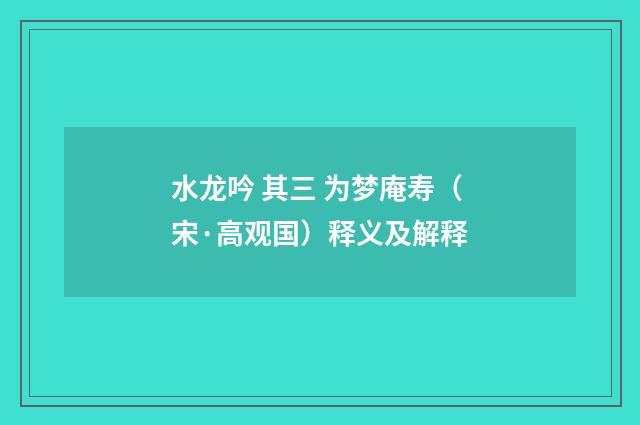 水龙吟 其三 为梦庵寿（宋·高观国）释义及解释
