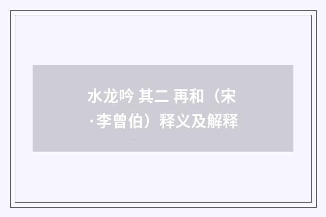 水龙吟 其二 再和（宋·李曾伯）释义及解释