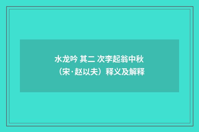 水龙吟 其二 次李起翁中秋（宋·赵以夫）释义及解释