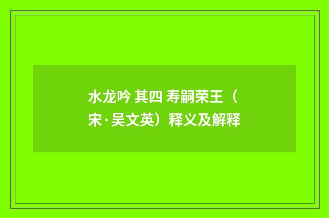 水龙吟 其四 寿嗣荣王（宋·吴文英）释义及解释