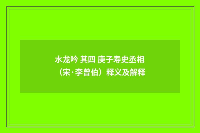 水龙吟 其四 庚子寿史丞相（宋·李曾伯）释义及解释