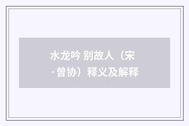 水龙吟 别故人（宋·曾协）释义及解释
